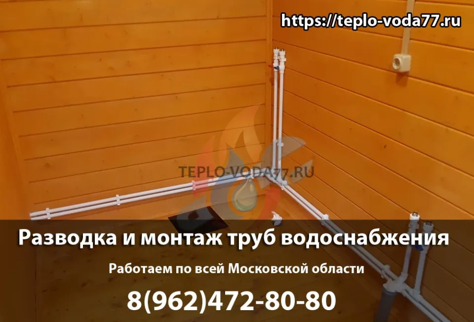 Монтаж труб водоснабжения под ключ в Чехове