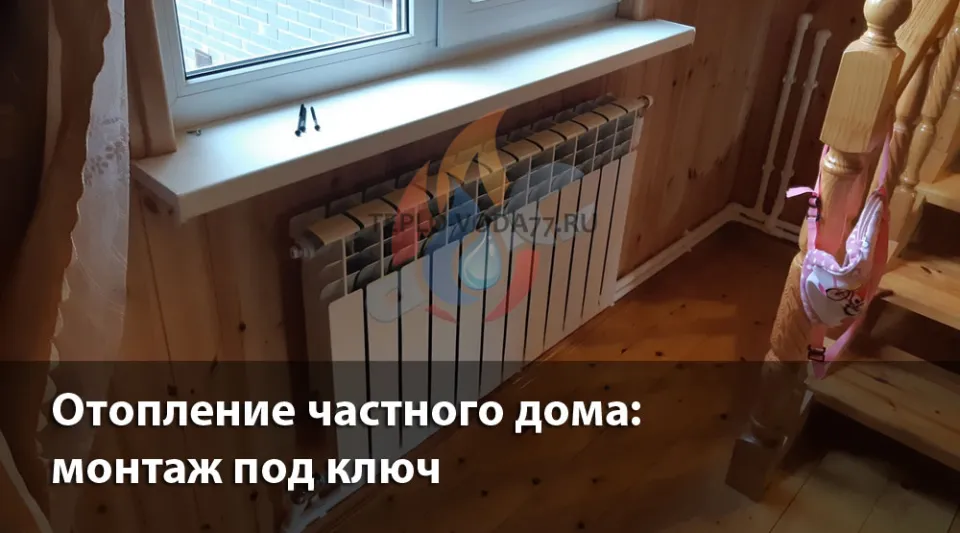 Компания ТЕПЛО-ВОДА по монтажу отопления в частном доме в Чехове
